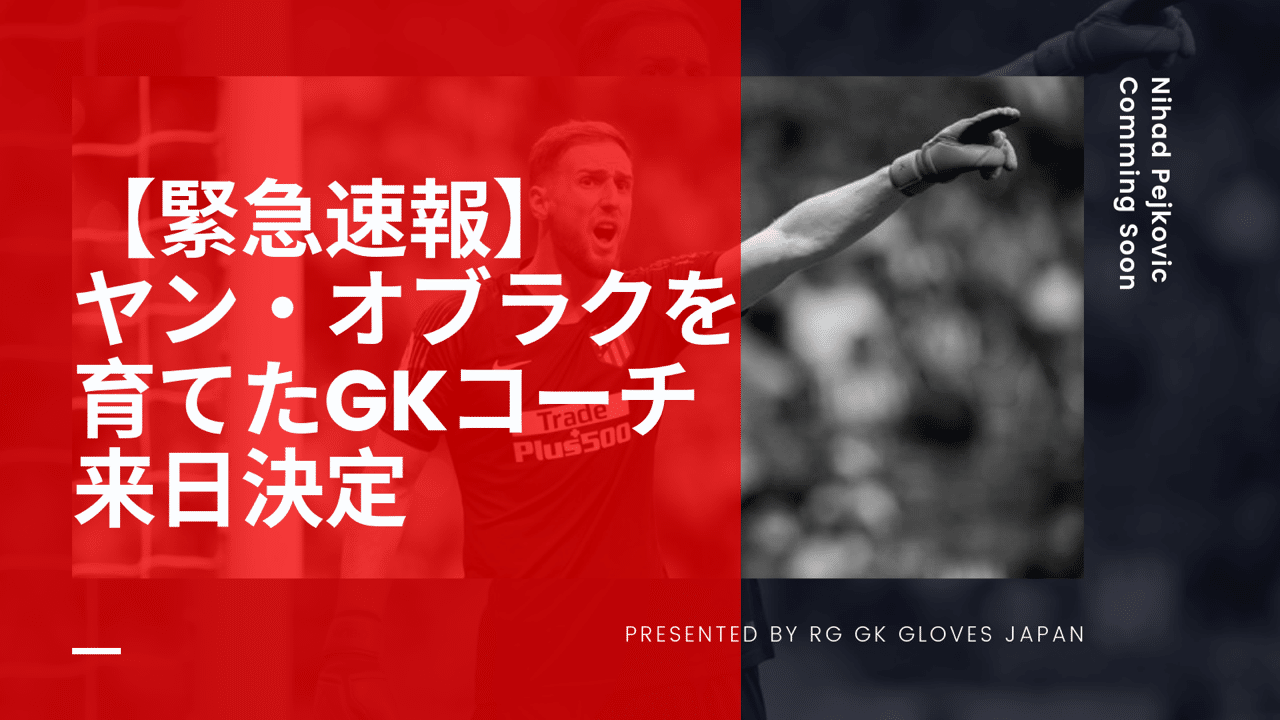 緊急速報 ヤン オブラクを育てたgkイノベーションを日本で学べる ニハド ペイコヴィッチ 初来日決定 Rg Gk Gloves Japan 公式 Note