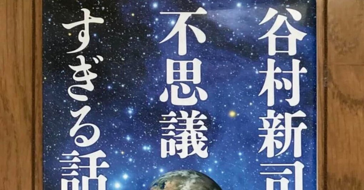 品質満点 谷村新司の不思議すぎる話｜Yoichi Goda 趣味・スポーツ・実用