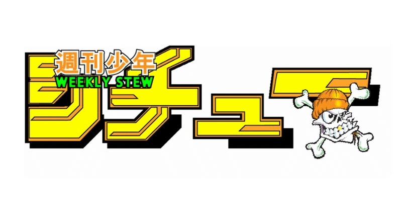 第24号 スタンド使い同士はひかれ合う シチュー Note