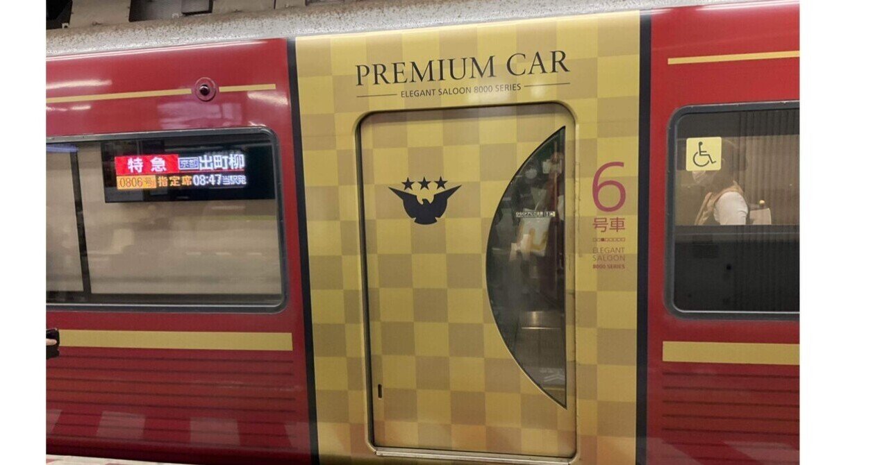 京阪電車プレミアムカー｜すわっち日記