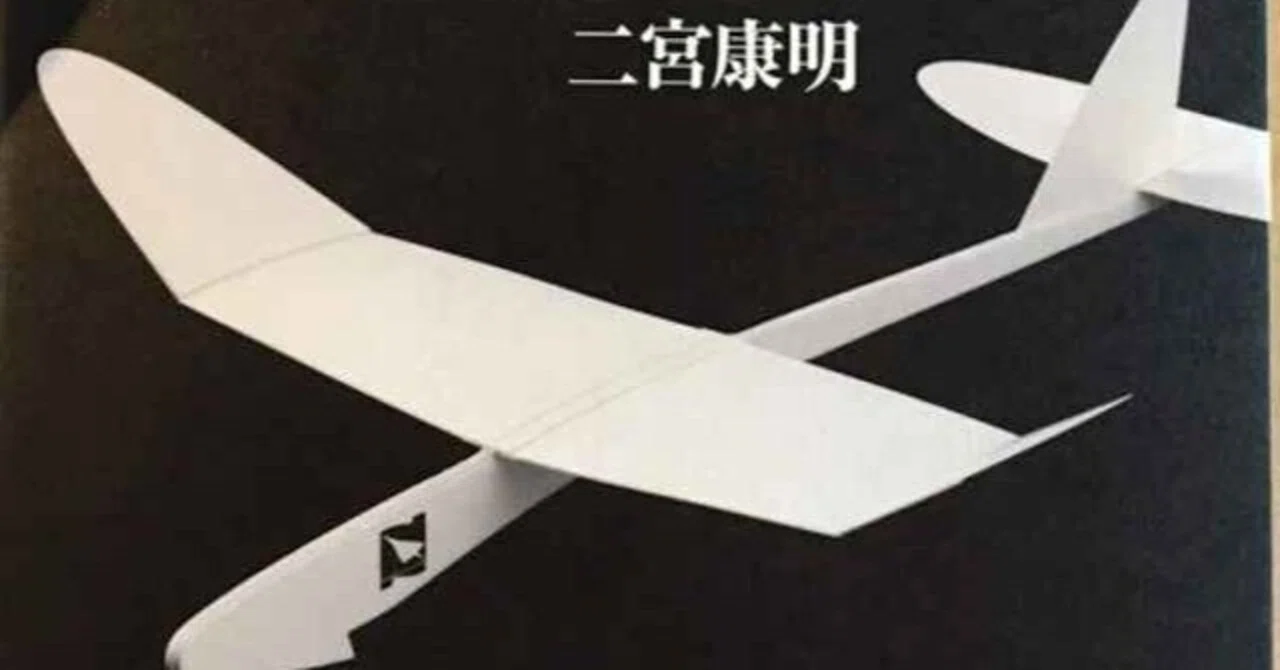 日本で生まれ育った『高性能紙飛行機』レビューほか｜神楽坂らせん