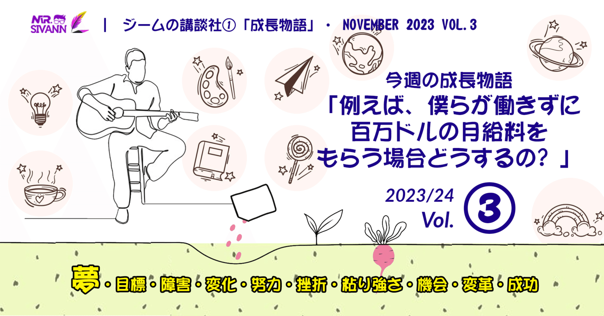 例えば、僕らが働きずに百万ドルの月給料をもらう場合どうするの? ｜Mister Sivann