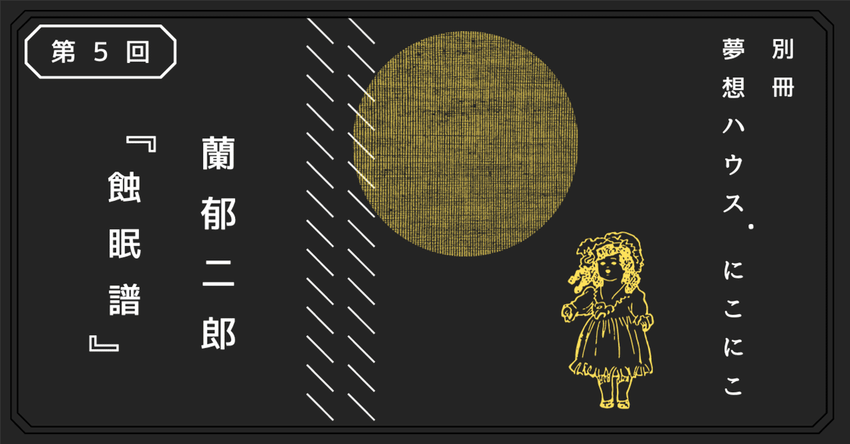 怪奇探偵小説名作選 7 蘭郁二郎集 魔像 蘭郁二郎集: 魔像 (ちくま文庫 か 35-12 怪奇探偵小説名作選 7