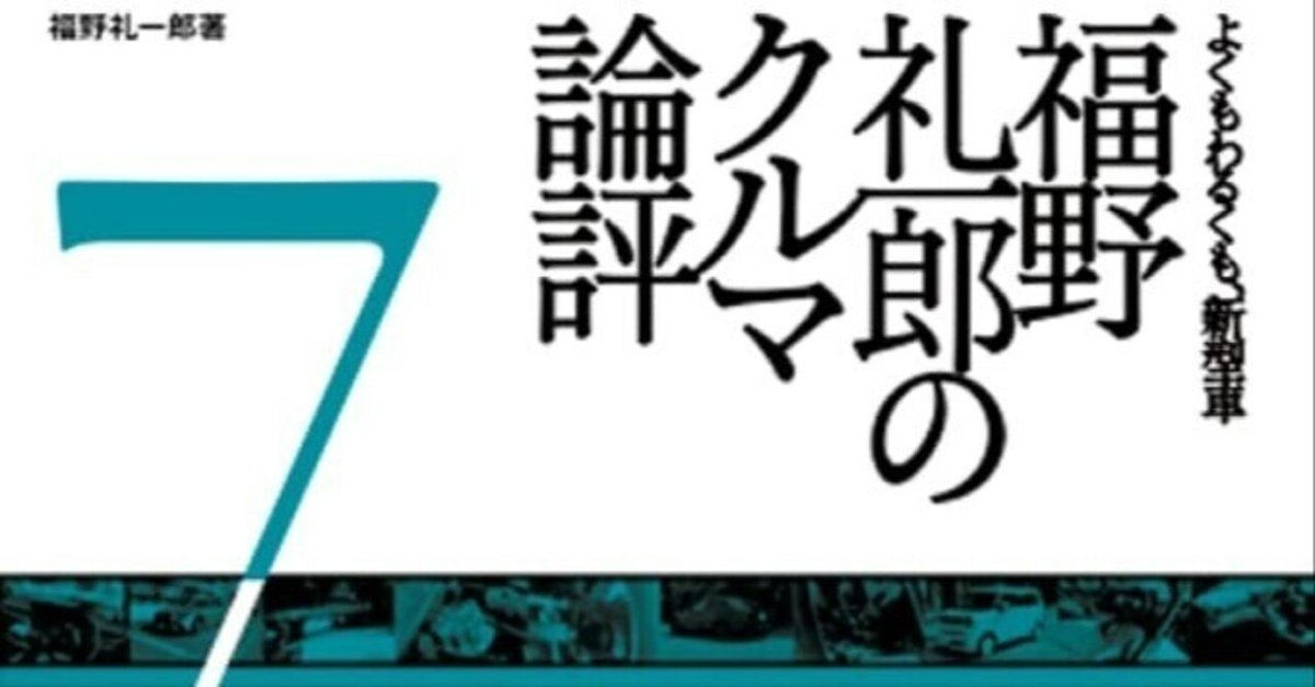 福野礼一郎のクルマ論評7他/福野礼一郎 自宅の本棚から｜aalto yuki