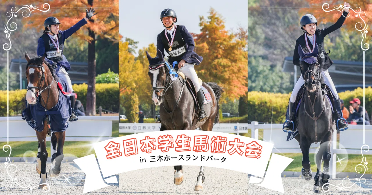 ✨全日本学生馬術大会2023✨～前編～｜競馬ブック