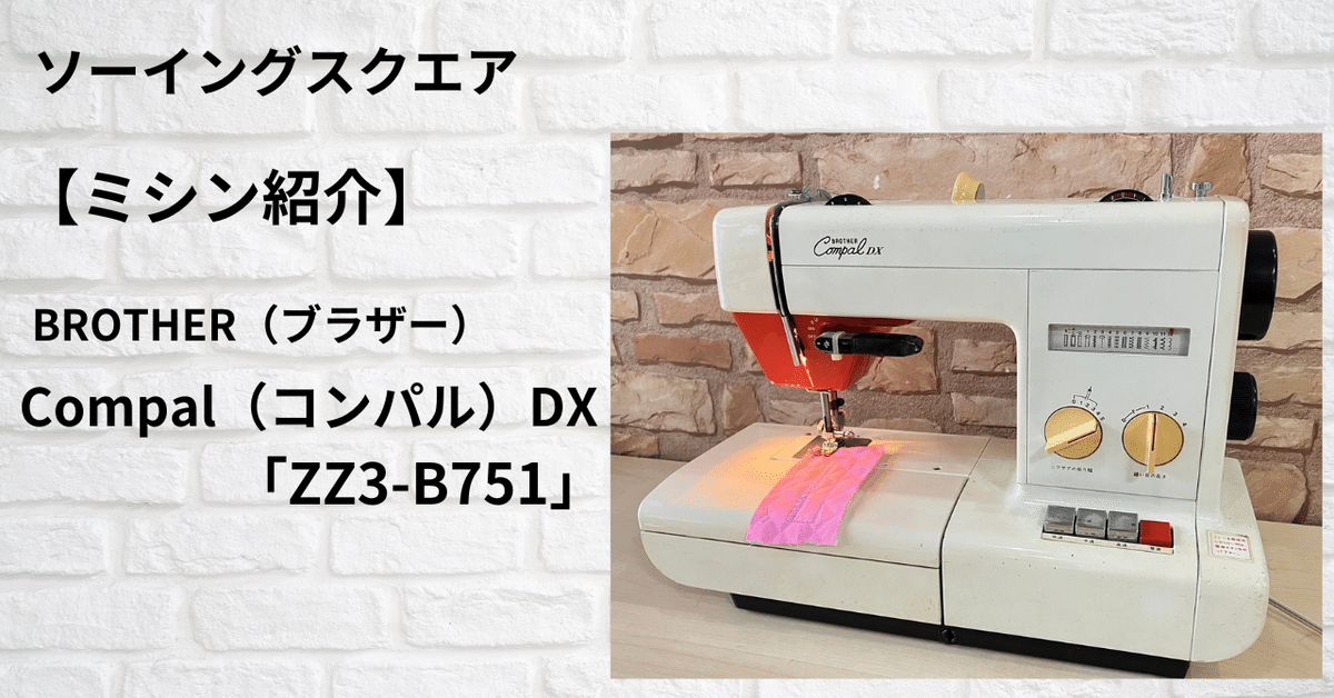 ミシン紹介】BROTHER(ブラザー)Compal(コンパル) DX「ZZ3 ミシン紹介】BROTHER(ブラザー)Compal(コンパル) DX「ZZ3