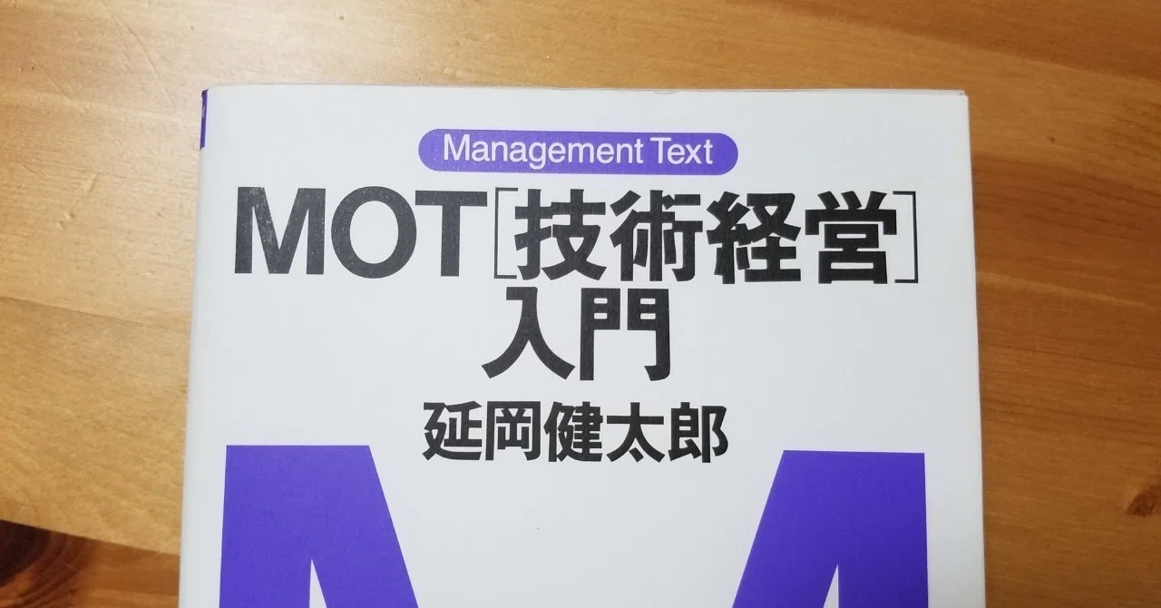 MOT(技術経営)を学びたい人のための厳選図書｜Tomoka