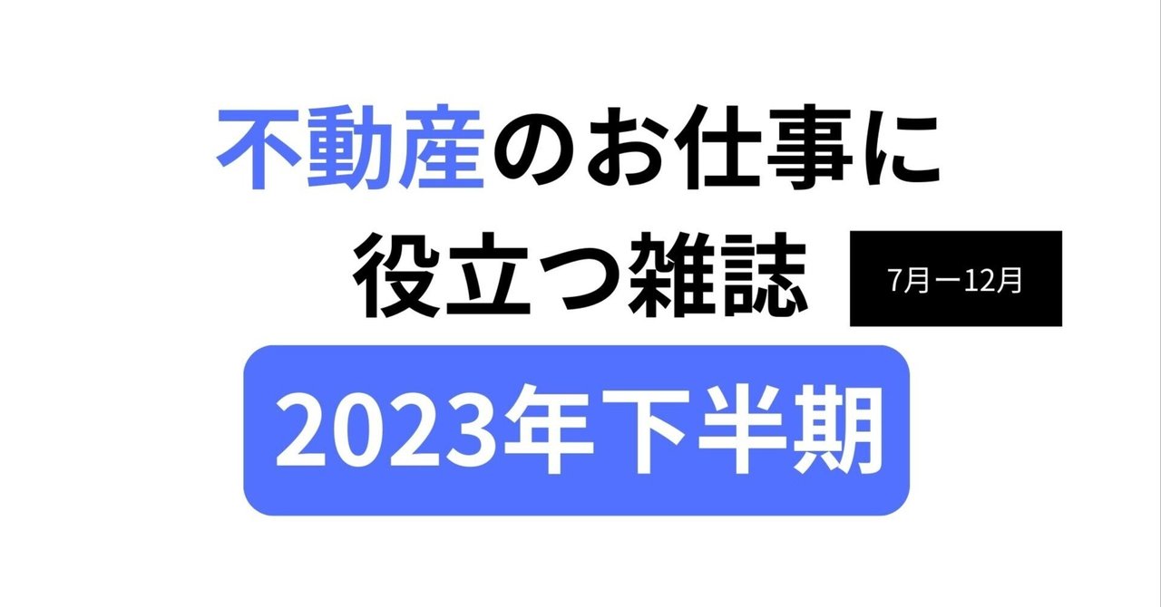 不動産のお仕事に役立つ雑誌。2023年下半期｜『月刊不動産流通