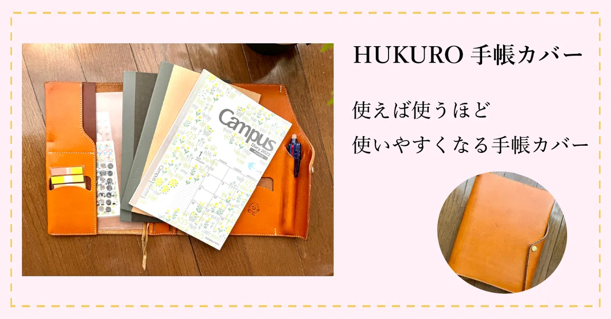経年変化を楽しむ♪HUKURO手帳カバーをレビュー|みるくフランス 経年変化を楽しむ♪HUKURO手帳カバーをレビュー|みるくフランス