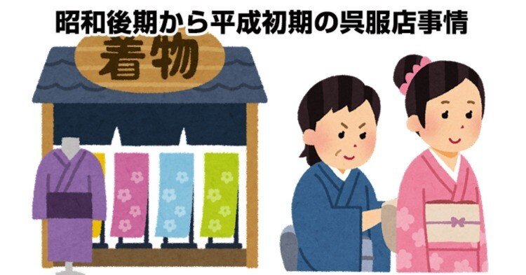 昭和後期から平成初期の呉服店事情｜リサイクル着物 呉服のきくやてんちょ