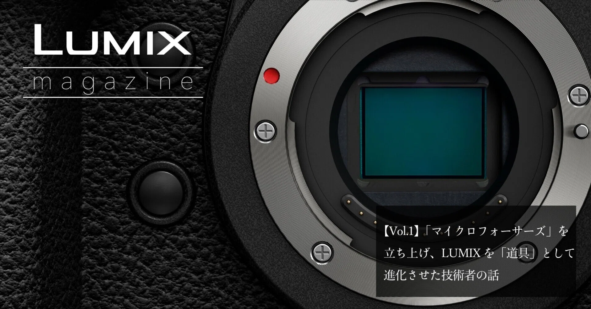 Vol.1】「マイクロフォーサーズ」を立ち上げ、LUMIXを「道具」として 