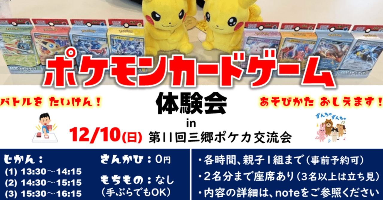 12/10(日) ポケモンカード体験会 in 三郷ポケカ交流会｜へるしー