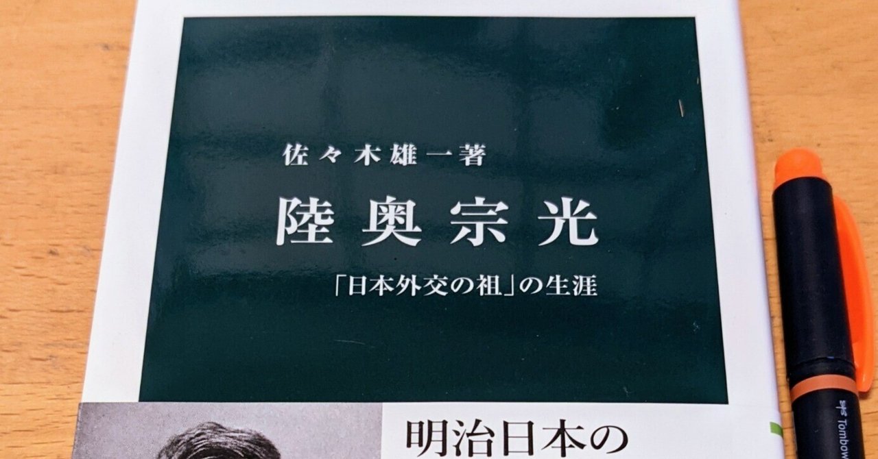 読書日記その552 「陸奥宗光 日本外交の祖の生涯」|hohoemi 読書日記その552 「陸奥宗光 日本外交の祖の生涯」|hohoemi