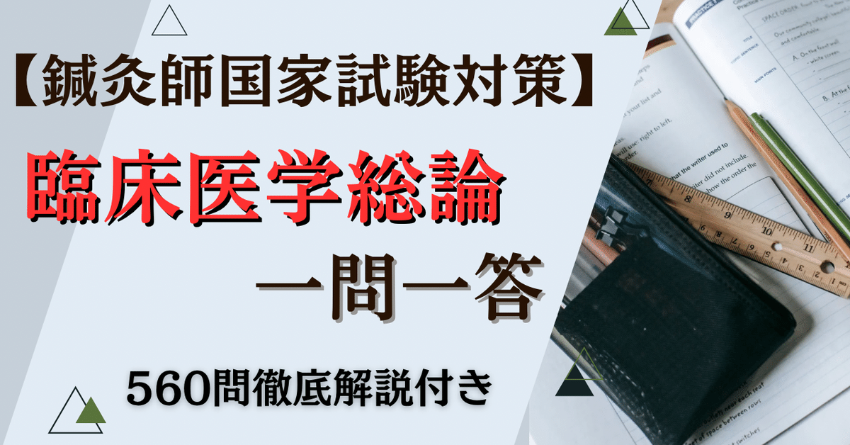 鍼灸師国家試験対策』〜臨床医学総論編〜｜まるやしょうご＠北の