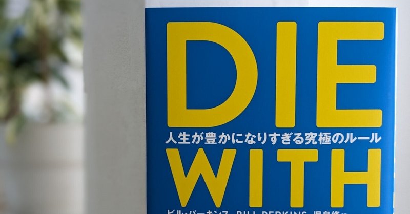 【感想】DIE WITH ZEROはみんなの人生を本当に変えてしまうかもしれない本だった