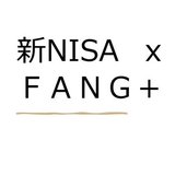 ＦＡＮＧ＋（ファングプラス）×新NISAで最速１億へ