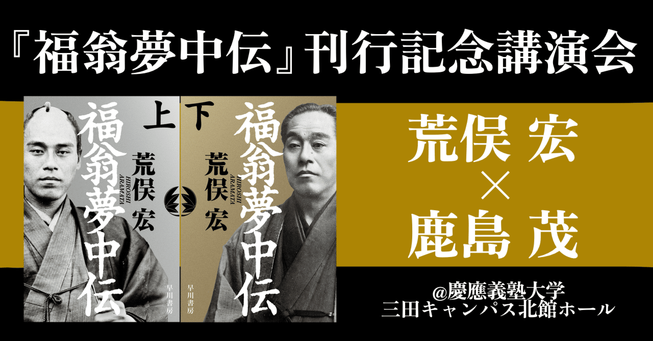 【セール】 福袋 の通販 12月11日（月）開催】『福翁夢中伝』記念講演 荒俣宏・鹿島茂 哲学、思想
