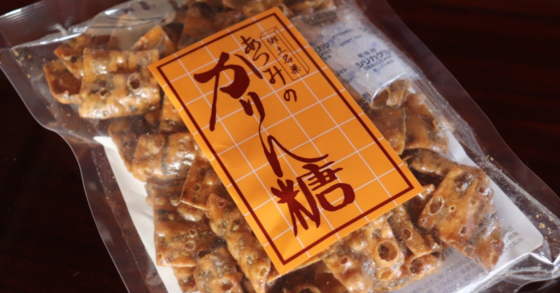 あつみのかりん糖 10袋セット あつみのかりん糖 10袋入 【公式通販】