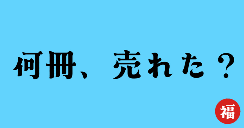 で、結局文学フリマで何冊売れたの？