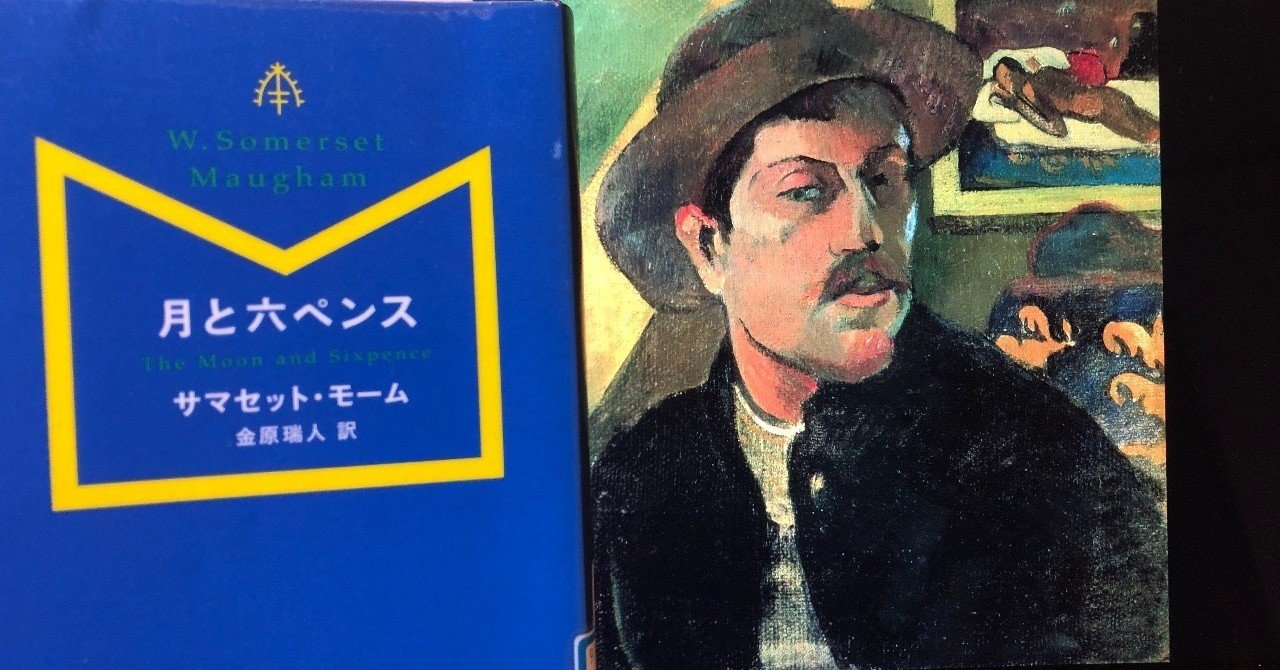 Vol 48 サマセット モーム 月と六ペンス を読んで 金原瑞人訳 西野 友章 Note