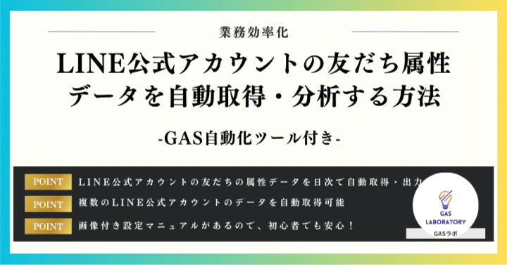 LINE公式アカウントの友だち属性データを自動取得・分析する方法｜GASラボ