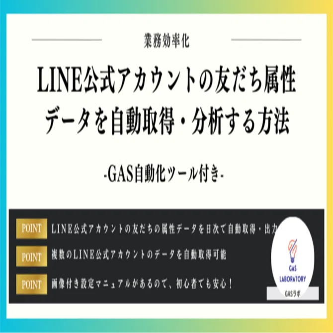 LINE公式アカウントの友だち属性データを自動取得・分析する方法｜GASラボ