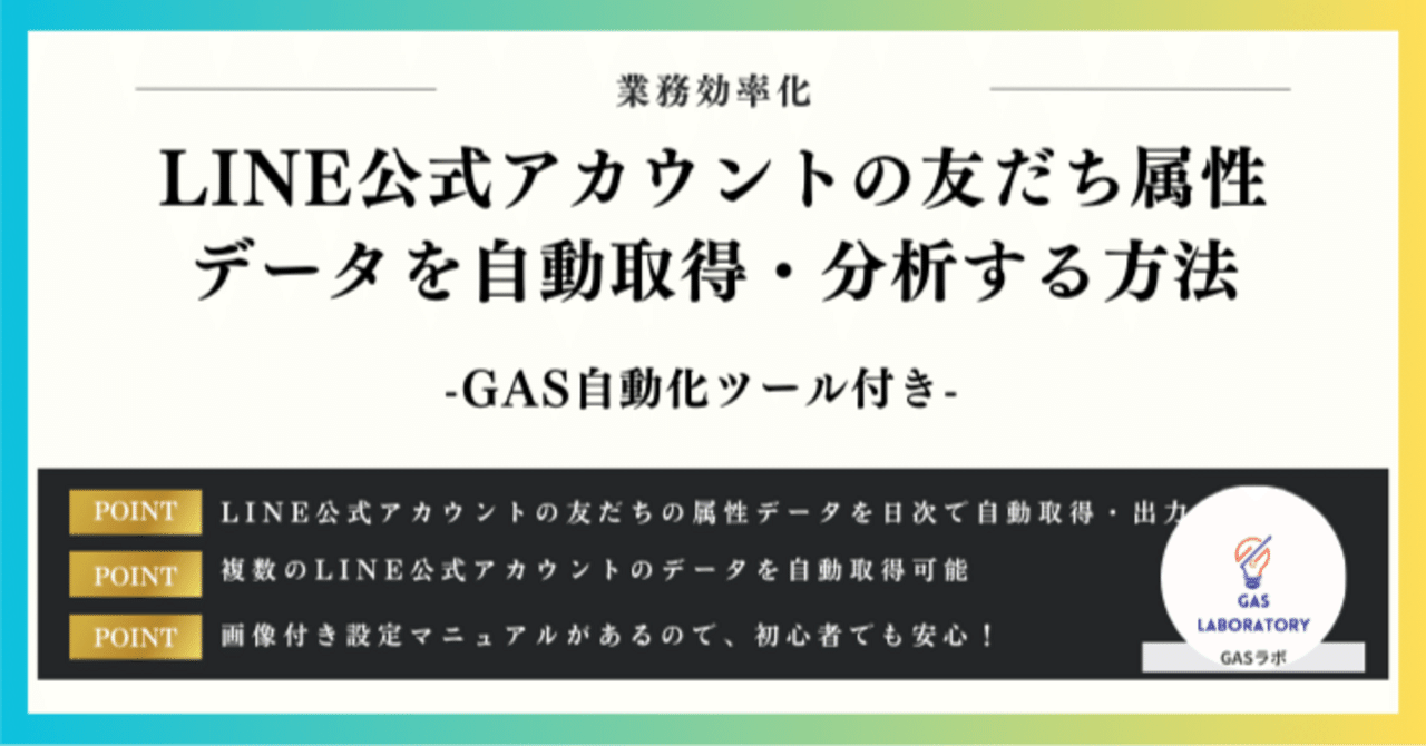 LINE公式アカウントの友だち属性データを自動取得・分析する方法｜GASラボ