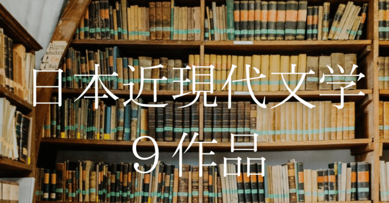 日本近現代文学９作品 | 読書感想