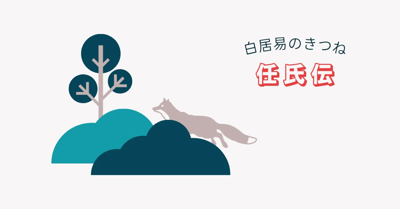 『任氏伝』：白居易のきつね｜かしわ丸