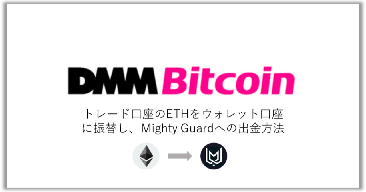 トレード口座のETHをウォレット口座に振替し、Mighty Guardへの出金方法｜manualer