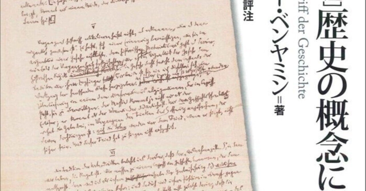 ヴァルターベンヤミン「歴史の概念について」Walter Benjamin