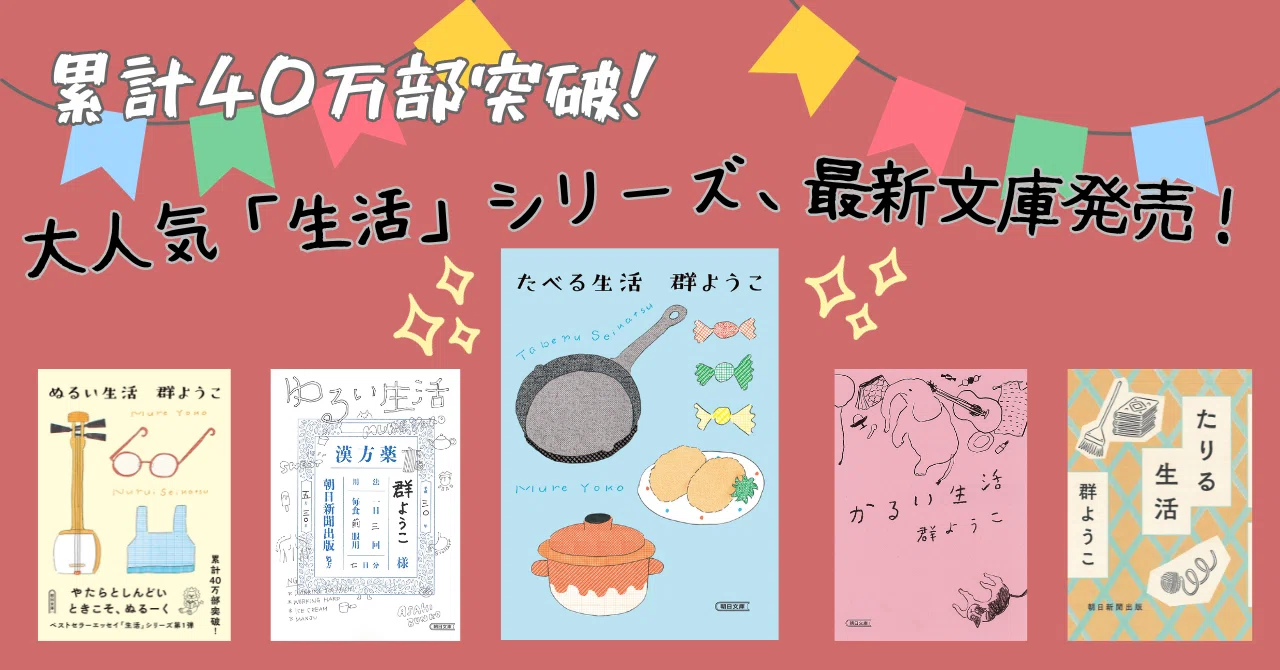 累計40万部突破！】群ようこさんの大人気「生活」シリーズ最新文庫 