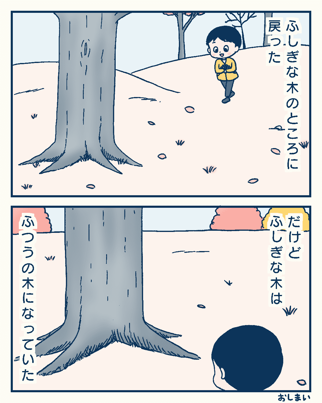 ふしぎな木｜もと