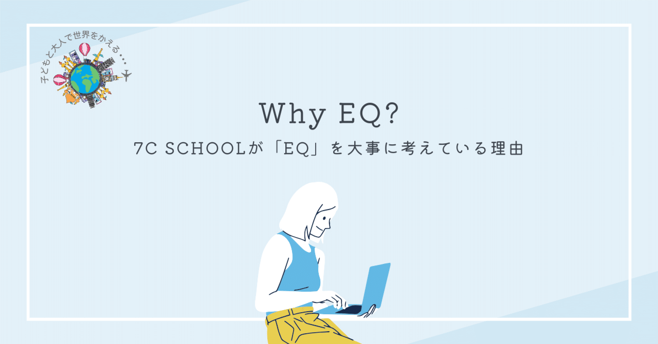7C SCHOOLが「EQ」を大事に考えている理由|7C SCHOOL