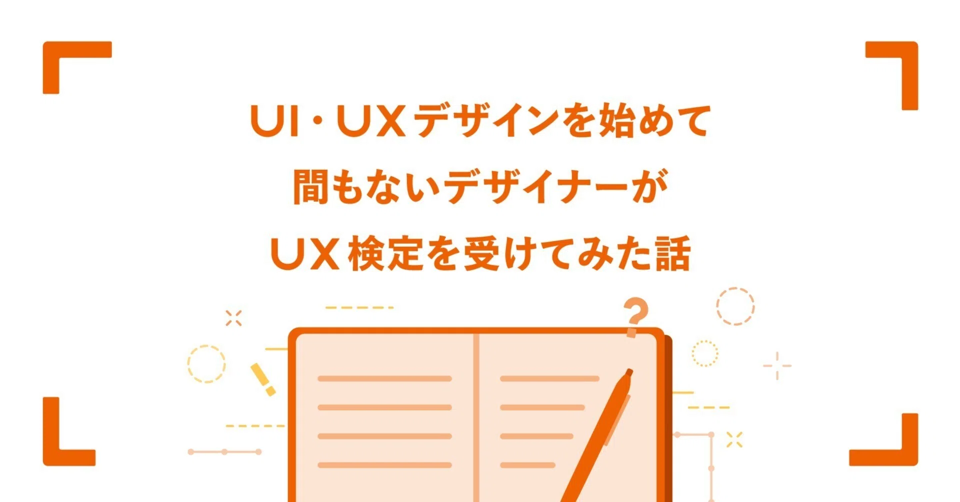 UI・UXデザインを始めて間もないデザイナーがUX検定を受けてみた話 