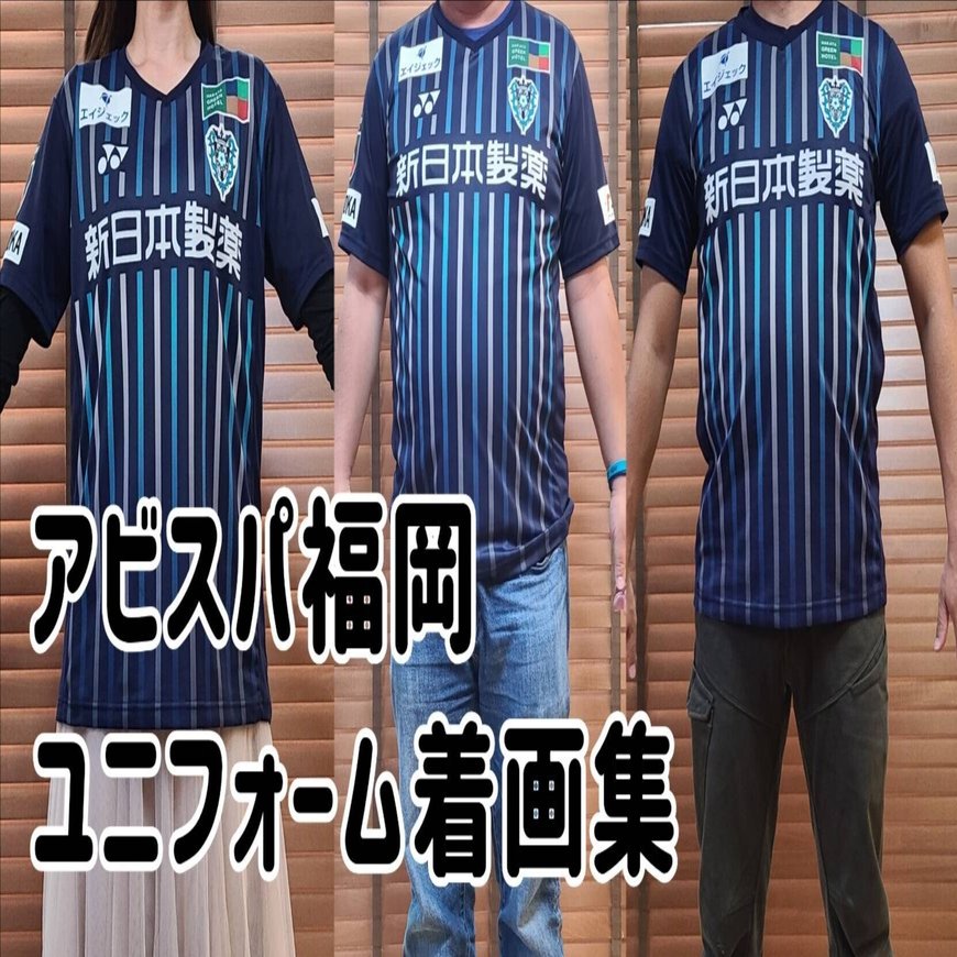 アビスパ福岡ユニフォームサイズ別着画集｜きお