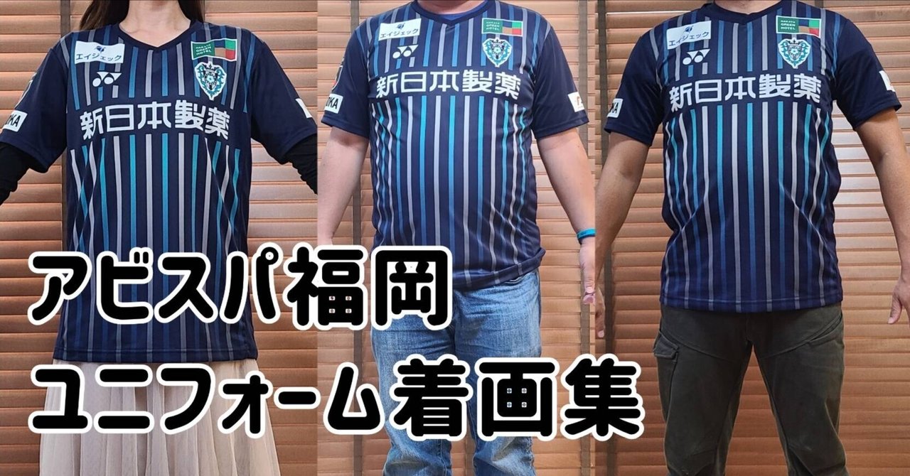アビスパ福岡ユニフォームサイズ別着画集｜きお