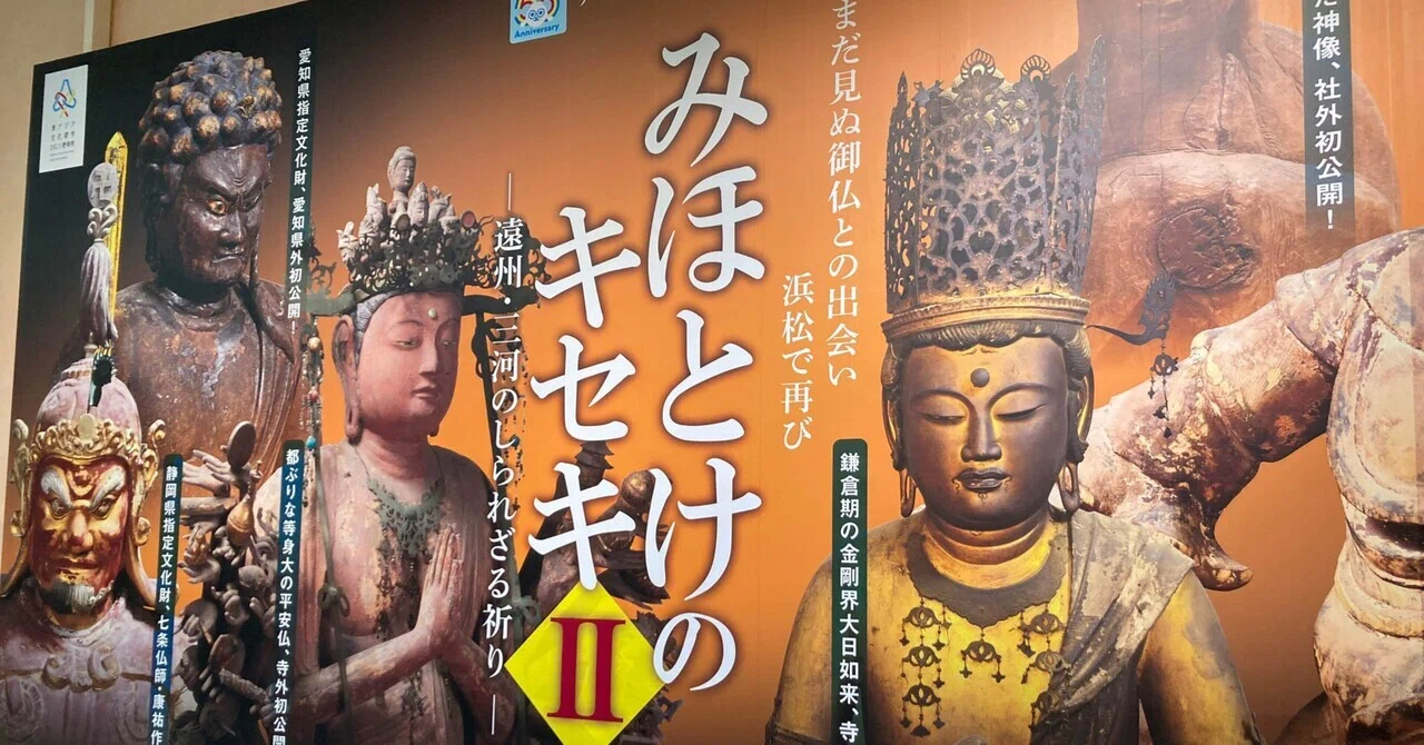 浜松ひとり旅 「みほとけのキセキ」展へ バスで泣きそうになる｜ぺぽす