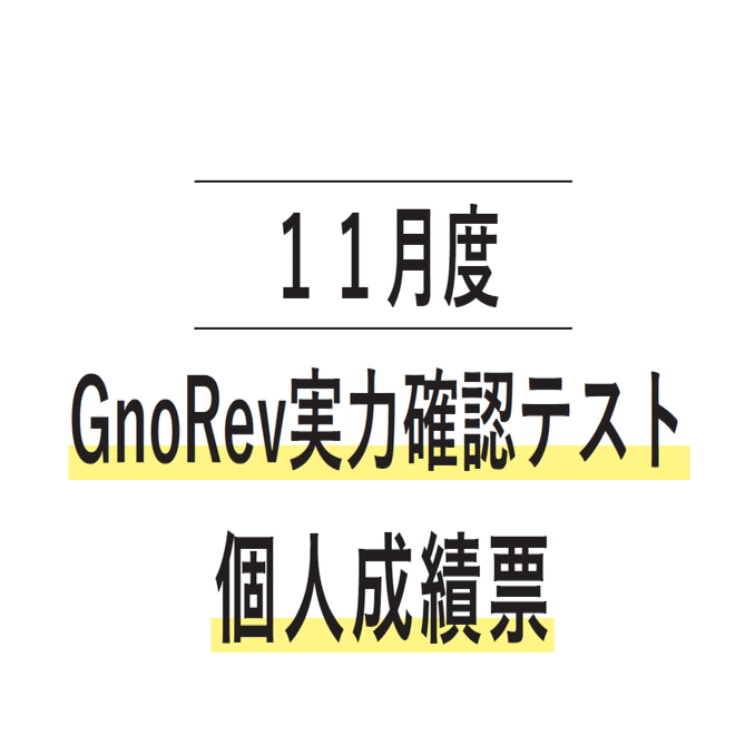 中学受験】グノーブル4年生11月 （GnoRevテスト)（2023年）｜いかすみ