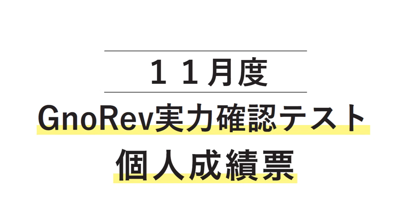 中学受験】グノーブル4年生11月 (GnoRevテスト)(2023年)|いかすみ 中学受験】グノーブル4年生11月 (GnoRevテスト)(2023年)|いかすみ