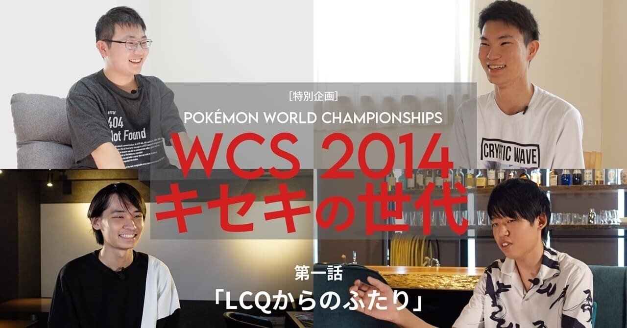 特別企画] WCS 2014キセキの世代 ｜ 第一話 「LCQからのふたり」｜紙と人