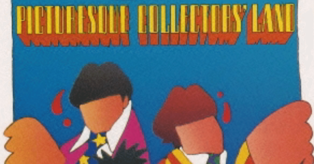 年齢のうた】 コレクターズ その1○29歳で唄った「…30…」のもの悲しさ