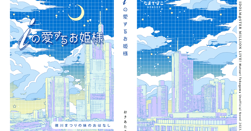 姫ものがたり語り・巻４ －ISF11で頒布する徳川まつりの小説を紹介する－