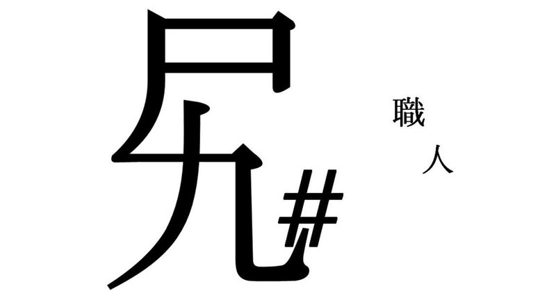 セルフブランディングに効く 尻職人 倉持由香さんの職人的名言 を ほかの職人を引き合いに出しながら紹介するnote 67日目 原ちろう トライバルメディアハウス Note