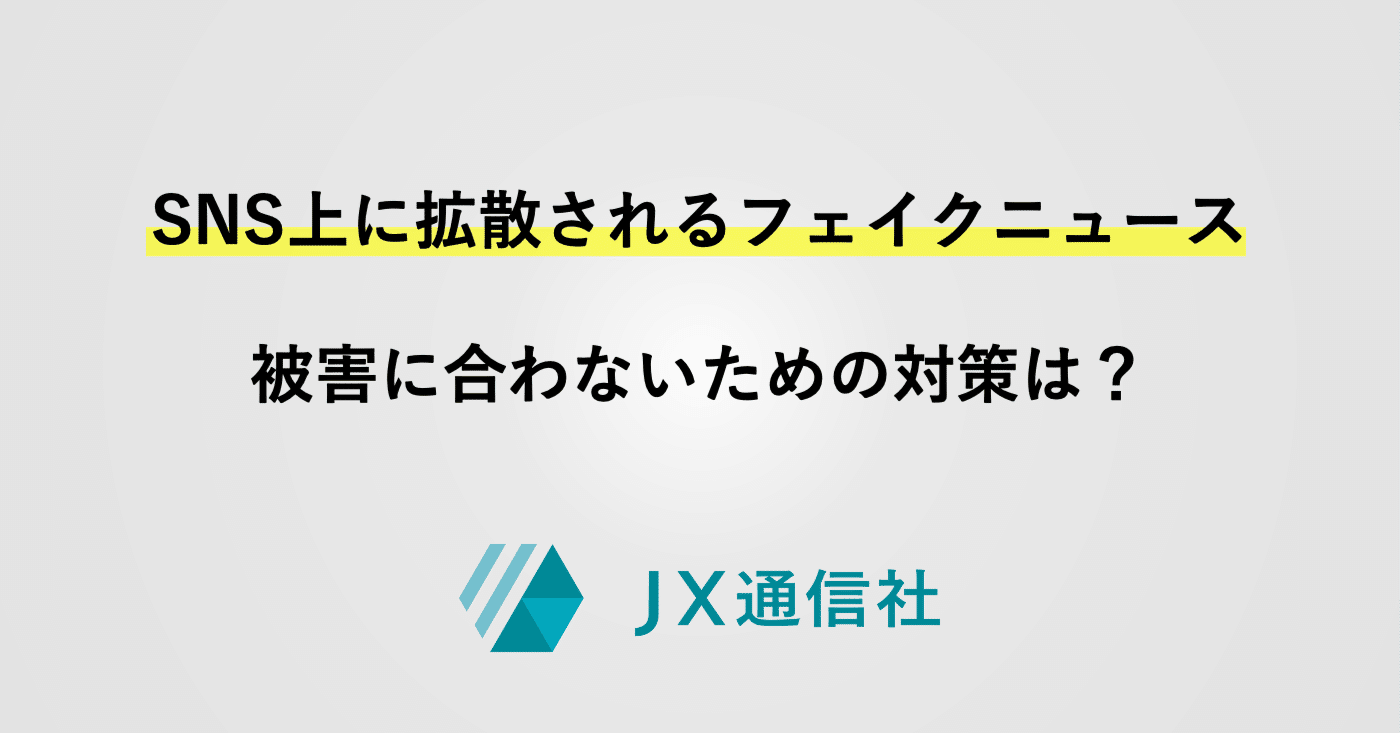 SNS上に拡散されるフェイクニュース その対策｜JX通信社 / JX PRESS