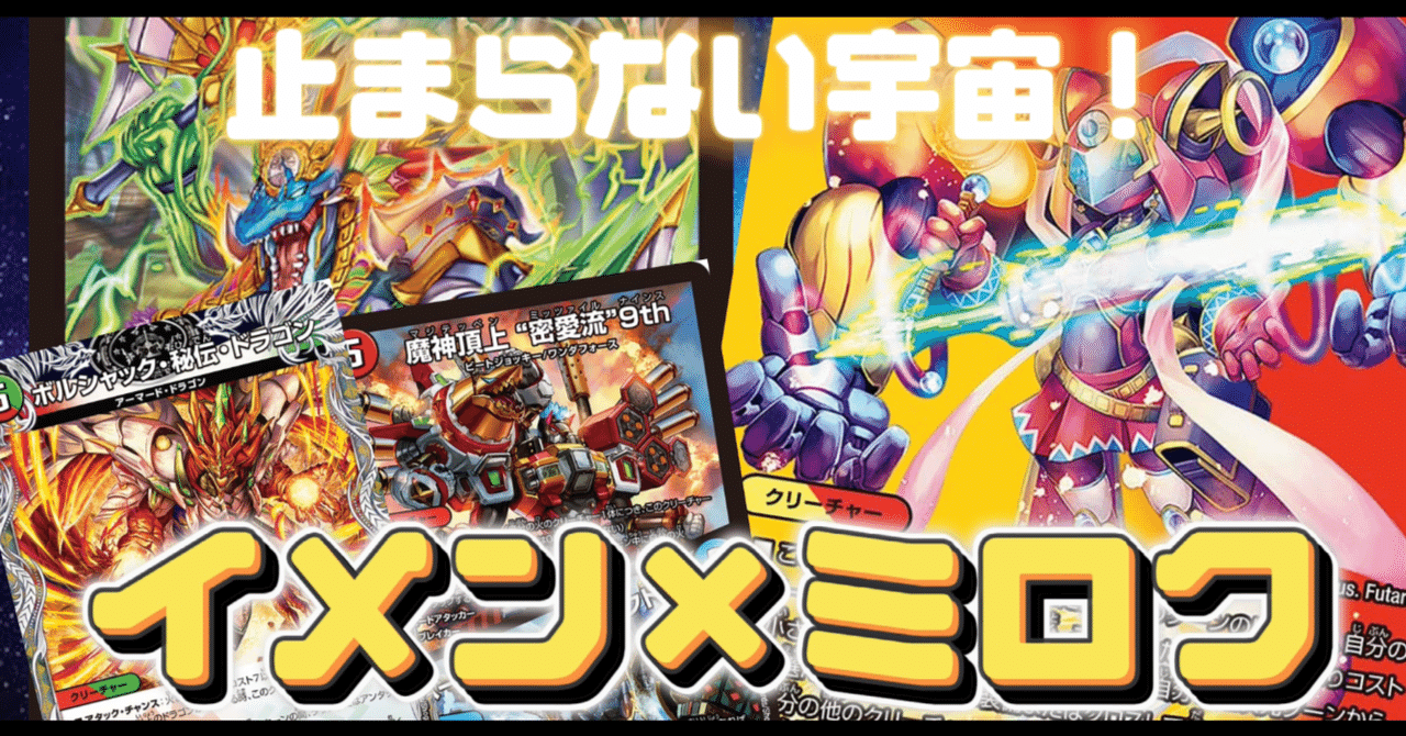 デュエマ/格安デッキ】止まらない宇宙!イメンミロク デュエマ/格安デッキ】止まらない宇宙!イメンミロク