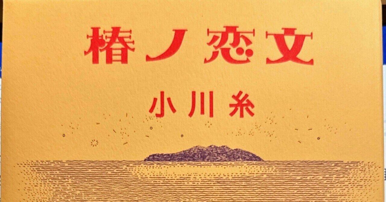 椿ノ恋文』ノート｜佐原耕太郎