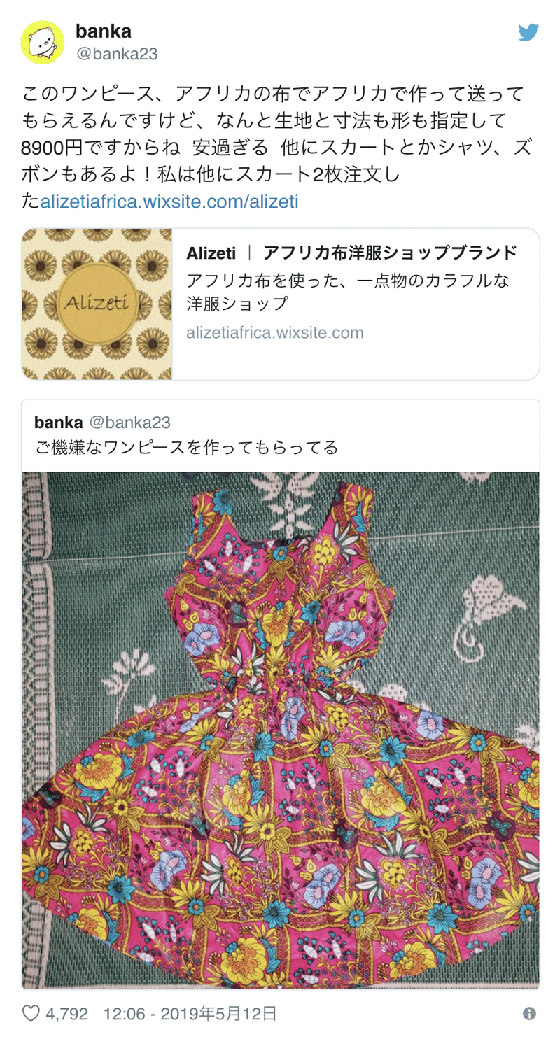 前編 アフリカ布の服を作ってもらった Anemone Note