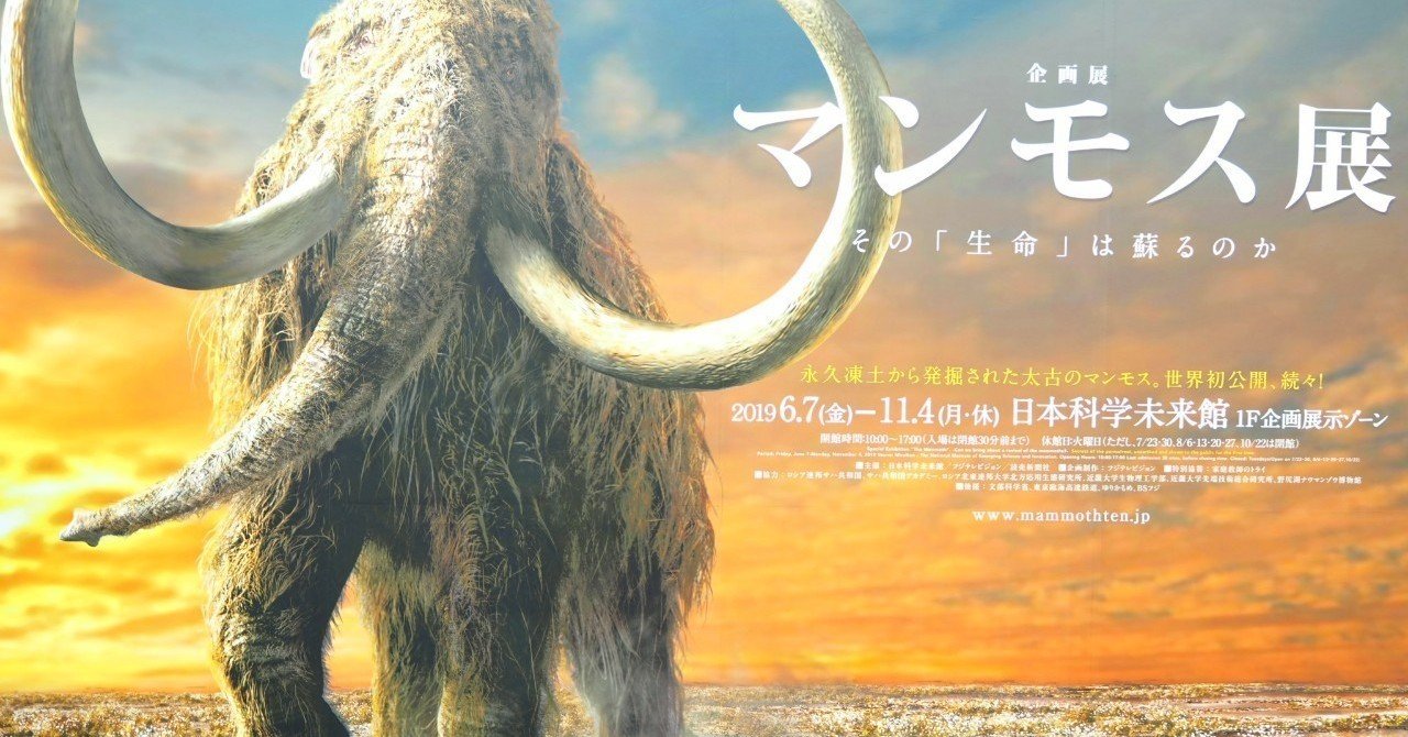 マンモス展 新月リュカ Note