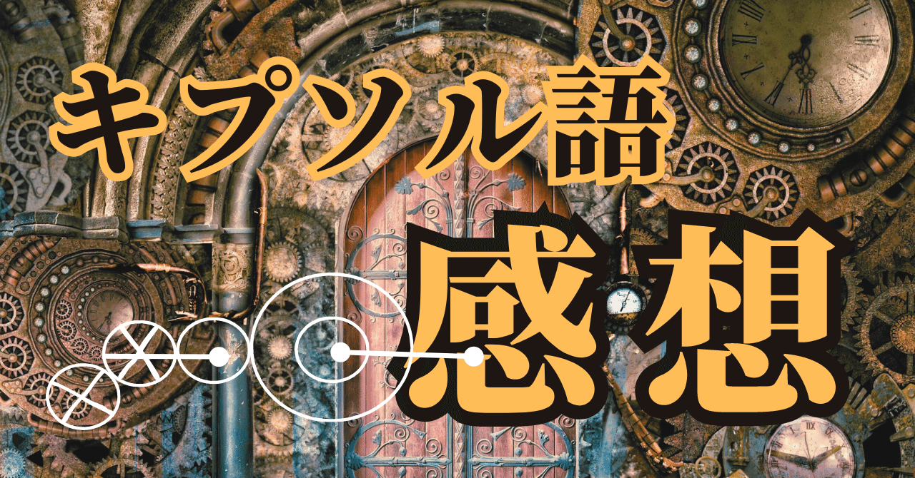 未知の言語（キプソル語）解読動画の感想